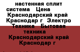 Rovex RS-07ST1 - настенная сплит-система › Цена ­ 9 997 - Краснодарский край, Краснодар г. Электро-Техника » Бытовая техника   . Краснодарский край,Краснодар г.